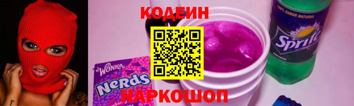 Кодеин Purple Drank Куйбышев